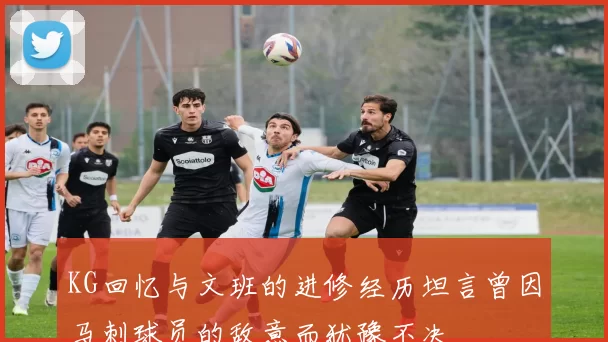 KG回忆与文班的进修经历坦言曾因马刺球员的敌意而犹豫不决