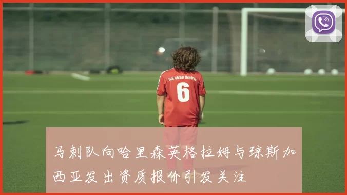 马刺队向哈里森英格拉姆与琼斯加西亚发出资质报价引发关注