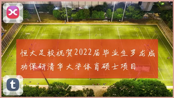 恒大足校祝贺2022届毕业生罗龙成功保研清华大学体育硕士项目