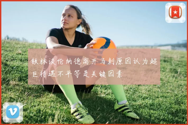 铁林谈伦纳德离开马刺原因认为超巨待遇不平等是关键因素