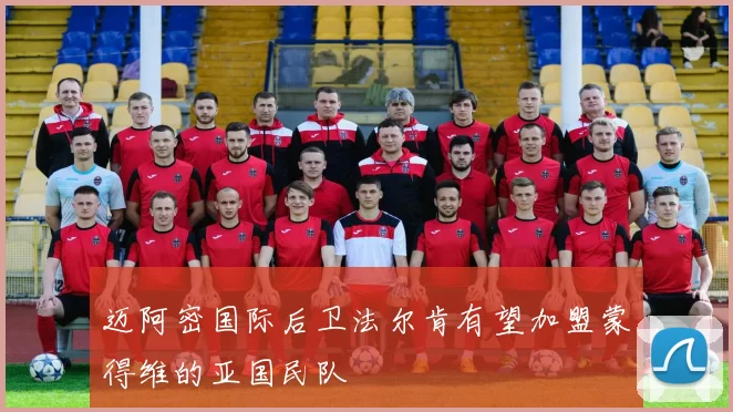 迈阿密国际后卫法尔肯有望加盟蒙得维的亚国民队