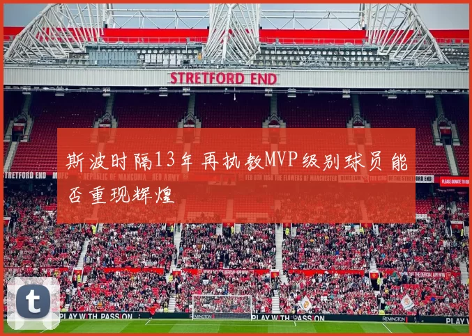 斯波时隔13年再执教MVP级别球员能否重现辉煌