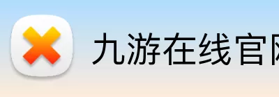九游在线官网登陆 logo